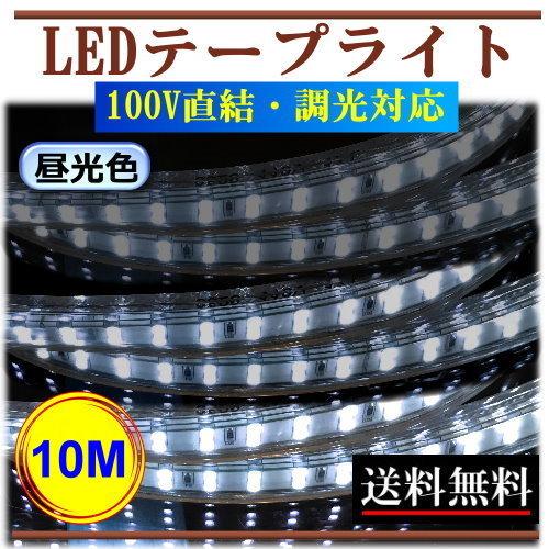 LEDテープライト 調光対応 100V 10M 昼光色 屋外防水仕様 間接照明 棚