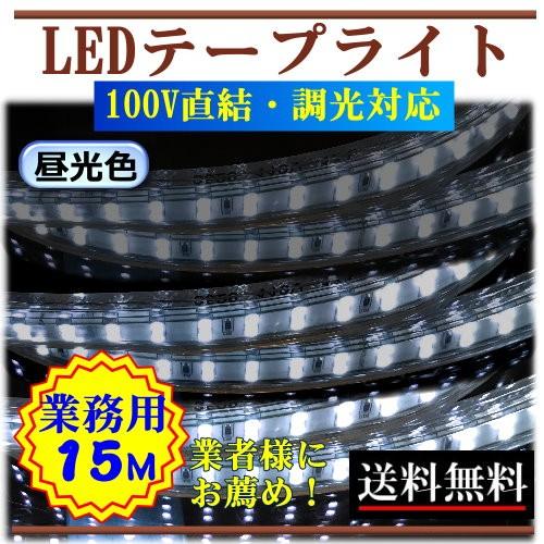安い購入 Ledテープライト 調光可能 100v 15m 業務用 業者 昼光色 屋外防水仕様 間接照明 棚照明 内装照明 インテリア 二列式 Cy Tpdc15m Cy Tpdc15m Cy貿易 通販 Yahoo ショッピング 早割クーポン Goulielmos Guitars Gr