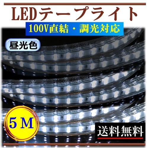 LEDテープライト 調光対応 100V 5M 昼光色 屋外防水仕様 間接照明 棚