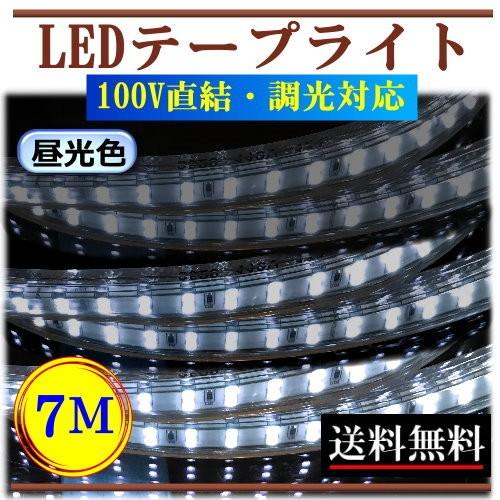 LEDテープライト 調光対応 100V 7M 昼光色 屋外防水仕様 間接照明 棚