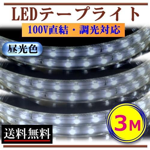 LEDテープライト 調光対応 100V 3M 昼光色 間接照明 棚下照明