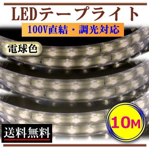 LEDテープライト 調光対応 100V 10M 電球色 間接照明 棚下照明 インテリア 激安 CY-TPDLW10M