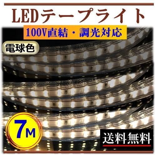 LEDテープライト 調光対応 100V 7M 電球色 間接照明 棚照明 LEDテープライト 調光対応 100V 7M 電球色 間接照明 棚照明
