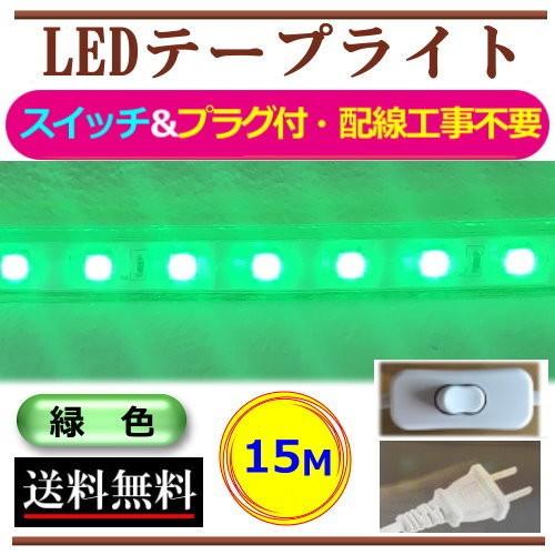 5050LEDテープライト スイッチ・コンセントプラグ付 AC100V 15M 配線工事不要 簡単便利 緑色 グリーン 間接照明 店舗照明 棚照明 CY-TPG15MS