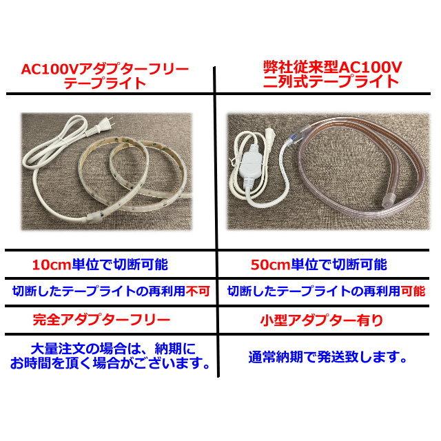 LEDテープライト アダプターフリー コンセントプラグ付 AC100V LEDテープライト アダプターフリー コンセントプラグ付 AC100V