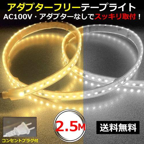 LEDテープライト アダプターフリー コンセントプラグ付 AC100V 2.5M