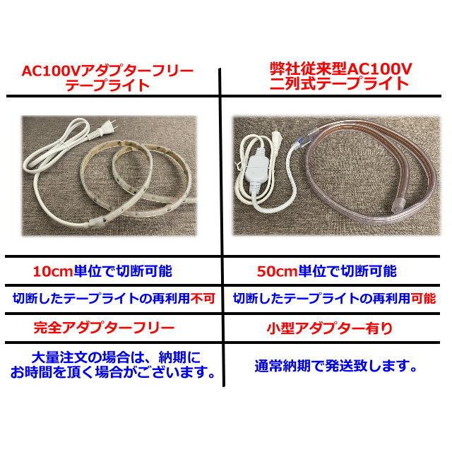 LEDテープライト アダプターフリー コンセントプラグ付 AC100V 2.5M