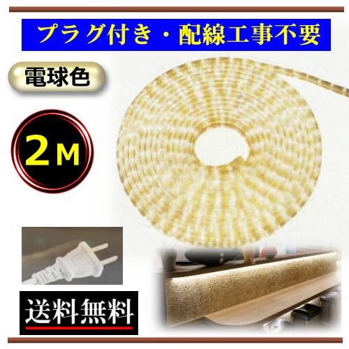 LEDテープライト コンセントプラグ付き AC100V 2M 配線工事不要 LEDテープライト コンセントプラグ付き AC100V 2M 配線工事不要