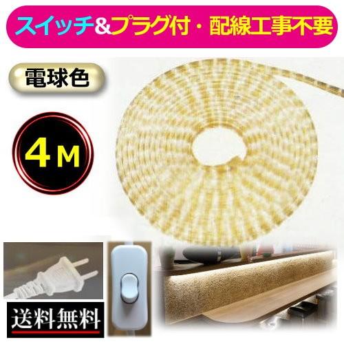 LEDテープライト スイッチ・コンセントプラグ付き AC100V 4M LEDテープライト スイッチ・コンセントプラグ付き AC100V 4M
