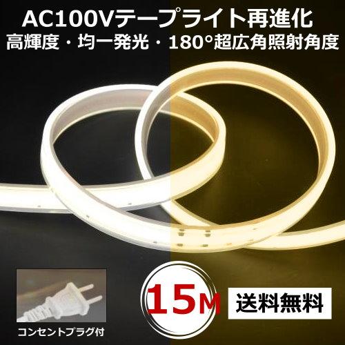 LEDテープライト PSE認証済 COBテープライト コンセントプラグ付 LEDテープライト PSE認証済 COBテープライト コンセントプラグ付