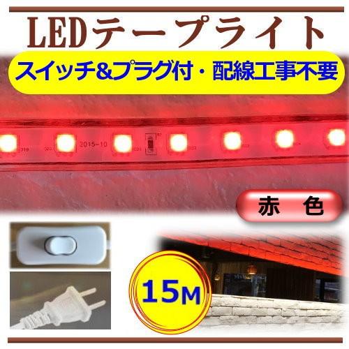 5050LEDテープライト スイッチ・コンセントプラグ付 AC100V 15M 配線工事不要 簡単便利 赤色 レッド 間接照明 店舗照明 棚照明 CY-TPR15MS