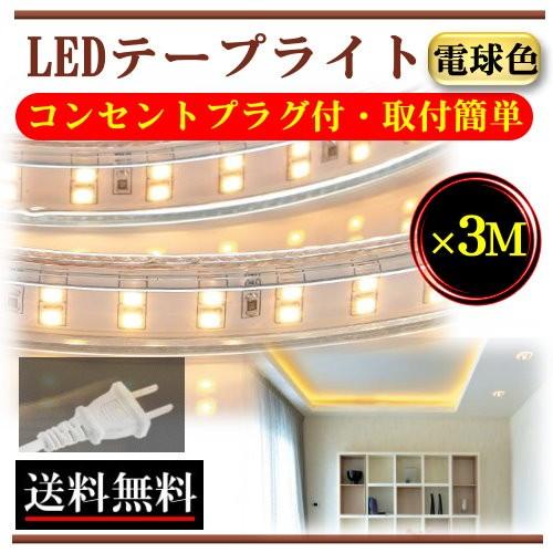 LEDテープライト コンセントプラグ付 AC100V 3M 取付簡単便利 LEDテープライト コンセントプラグ付 AC100V 3M 取付簡単便利