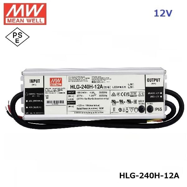 MEANWELL LED電源ユニット HLG-240H-12A PSE 12V 防水IP65 メタル