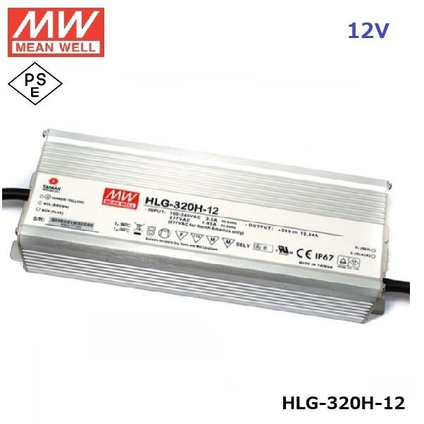 MEANWELL LED電源ユニット HLG-320H-12 PSE 12V 防水IP67 メタルケース