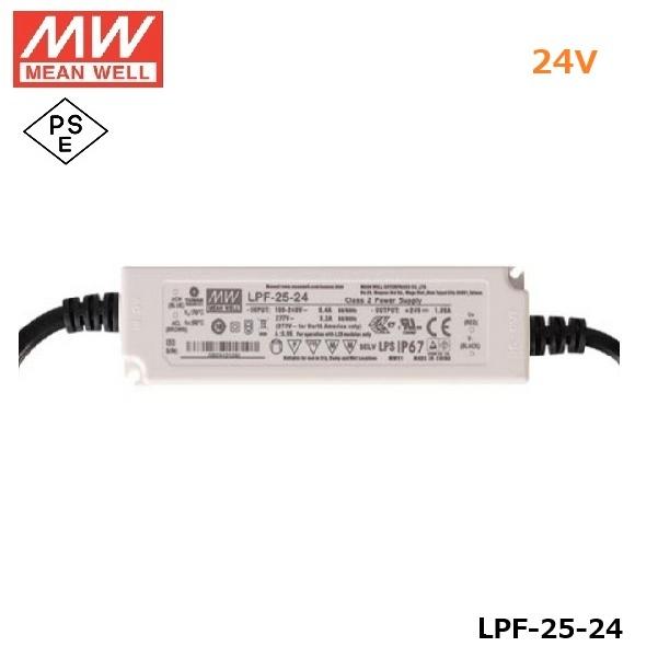 ◆MEAN WELL LPF-25-24 電源　3個セット MEANWELL LED電源ユニット LPF-25-24 PSE 24V 防水IP67 プラスチック