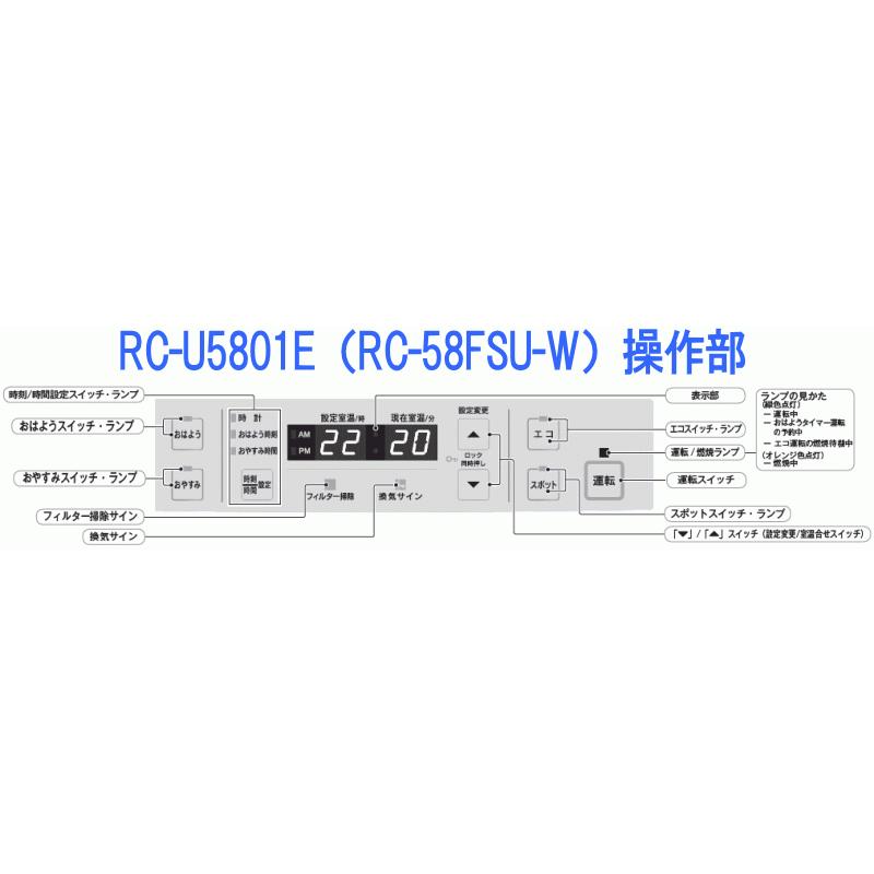 ◆2ｍガスコードとセット◆都市ガス用◆2023年製ガスファンヒーターRC-U5801E(RC-58FSU-W)(RC-U5801PEのプラズマクラスター機能なしモデル)◆大能力5.8kw｜cyukyogas｜03