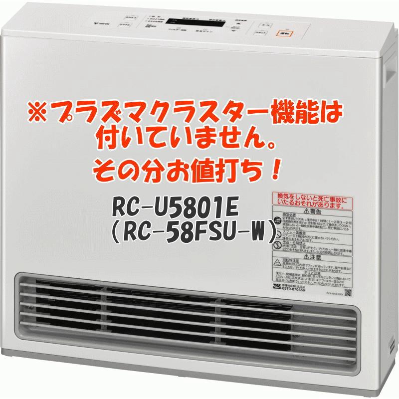 ◆2ｍガスコードとセット◆都市ガス用◆2023年製ガスファンヒーターRC-U5801E(RC-58FSU-W)(RC-U5801PEのプラズマクラスター機能なしモデル)◆大能力5.8kw｜cyukyogas｜02