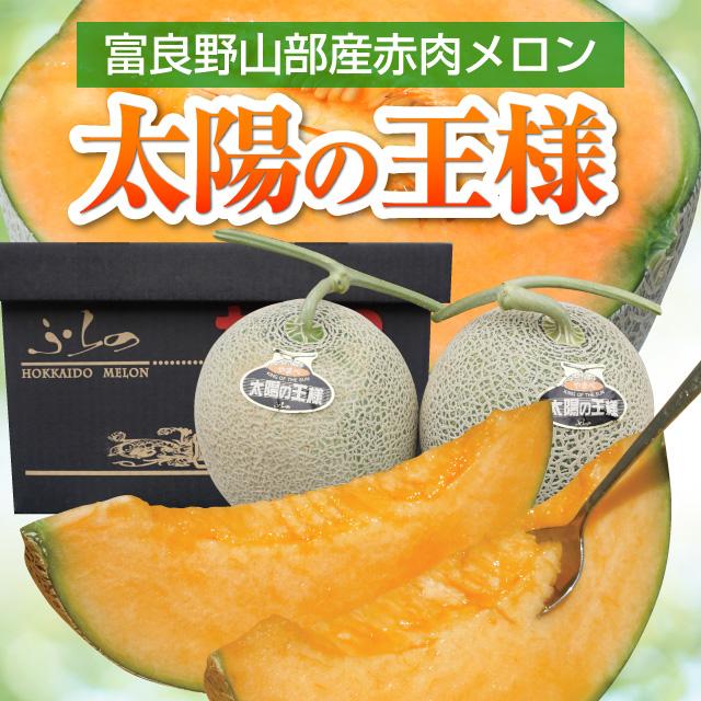 富良野山部産赤肉メロン太陽の王様2.2kg 2玉 : 帯広中央青果