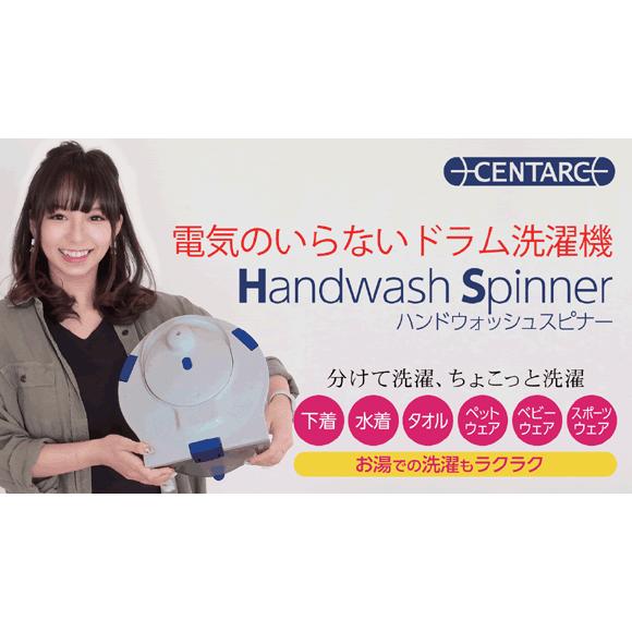 ハンドウォッシュスピナー　ポータブル洗濯機