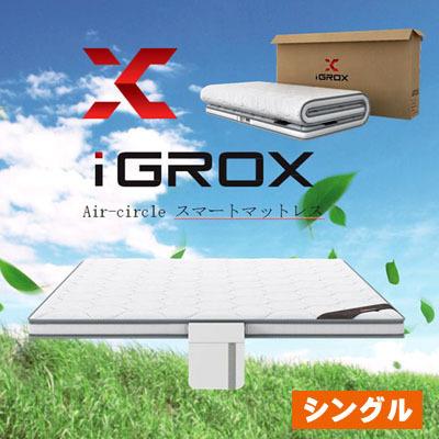 夏涼しく冬温かい 寝る半身浴マットレス　Air-circle スマートマットレス　シングルサイズ