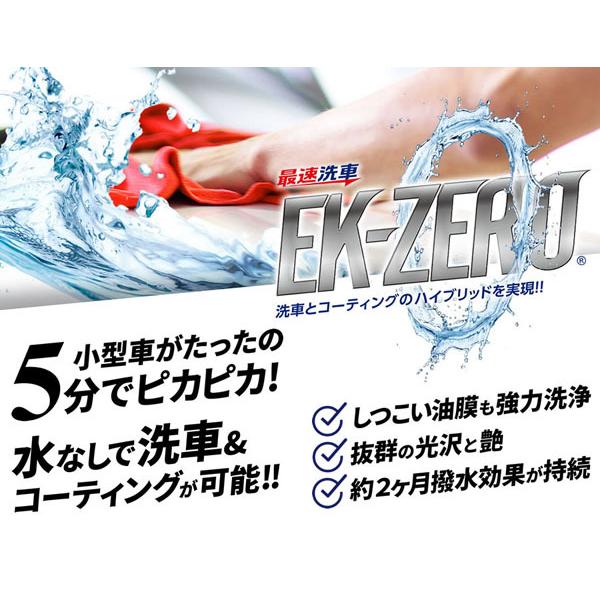 水無しで洗車、ポリマーコーティング　ＥＫ−ＺＥＲＯ (イーケーゼロ) 　300ml　クロスセット　即納｜d-bijin｜02