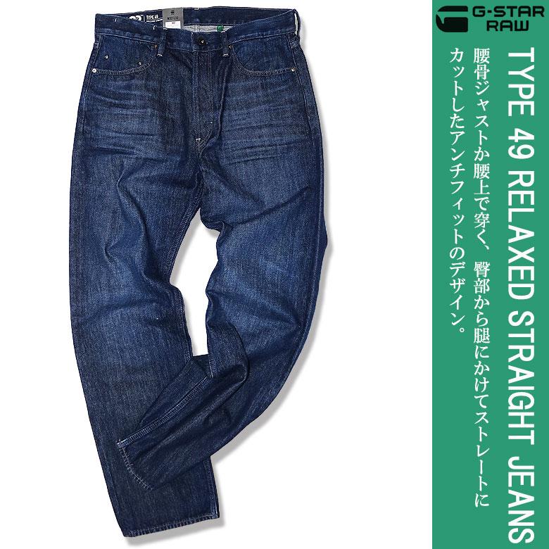 G-STAR RAW ジースター ロウ デニム ジーンズ TYPE49 RELAXED STRAIGHT