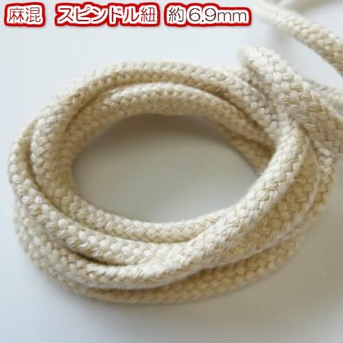 手芸 リネンコード スピンドル紐 麻紐 巾着紐 太い紐 太 約6.9mm 生成