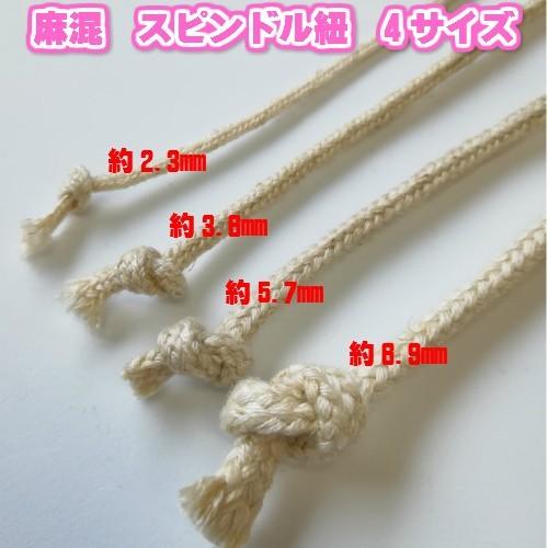 手芸 リネンコード スピンドル紐 麻紐 巾着紐 細 約3.6mm 生成 20m