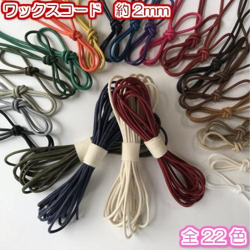 蝋引き紐 ワックスコード ロウ引き紐 ネックレス紐 アクセサリー紐 ラッピング 紐 巾着紐 巾着ひも 手芸 マクラメロープ 細 約2mm 3m 1625 1625 3m D Collect Shop 通販 Yahoo ショッピング