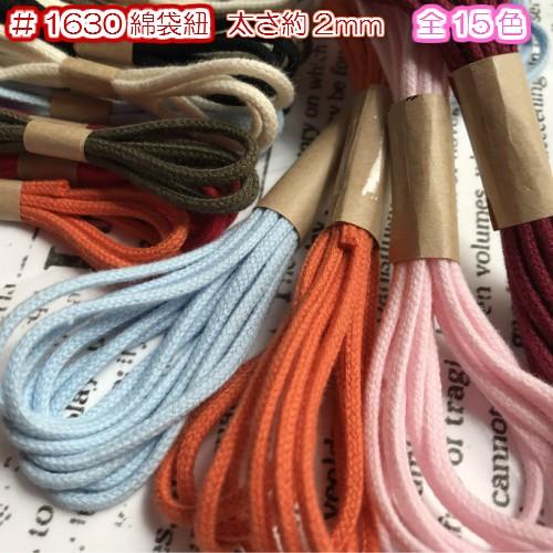 綿コード 手芸 スピンドル紐 細 マクラメ紐コットン 手芸 巾着紐 約2mm 3m 1630 1630 3m D Collect Shop 通販 Yahoo ショッピング