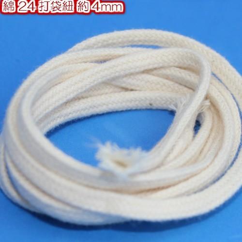 綿コード 手芸 綿紐 スピンドル紐 巾着袋紐 平紐 約4mm 生成 30m 2407