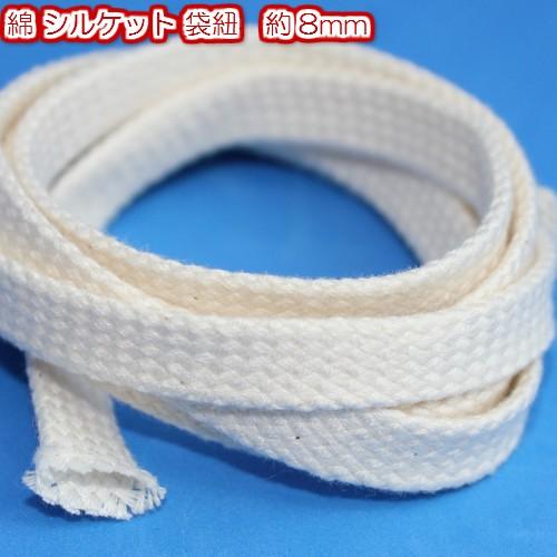 綿コード 手芸 綿紐 スピンドル紐 巾着袋紐 平紐 約8mm 生成 3m 4807