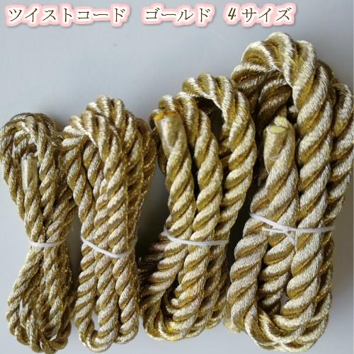 ツイストコード 手芸 巾着紐 巾着ひも 金紐 ラッピング 紐 手芸用品