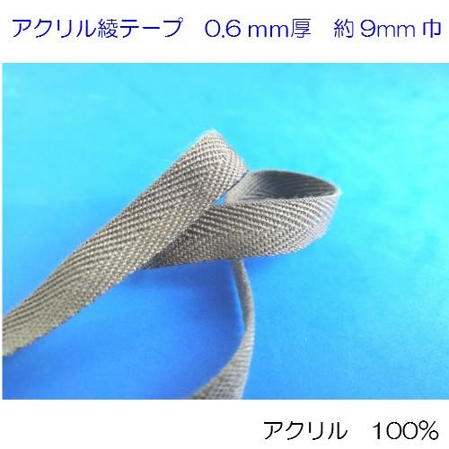 アクリル 薄手 綾テープ0.6mm厚 約9mm巾 5m 7600 持ち手テープ