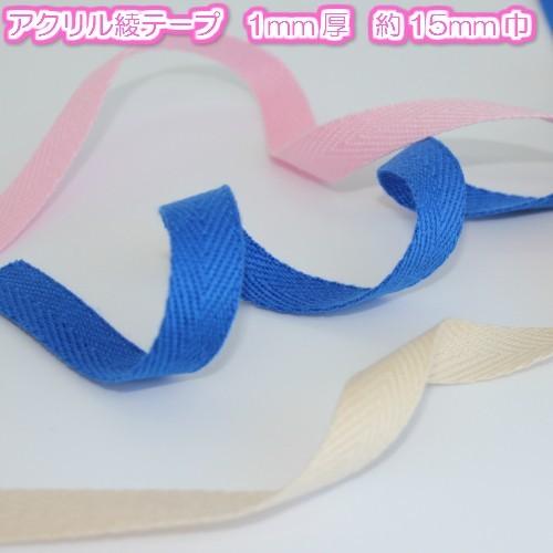 綾テープ アクリルテープ 手芸 バッグ 持ち手テープ 15mm巾 1mm厚 7605