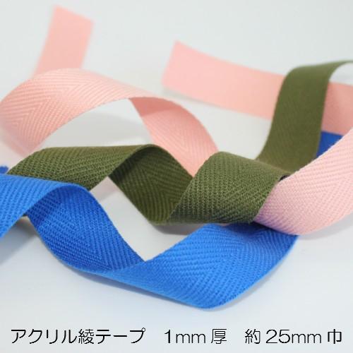 綾テープ アクリルテープ 手芸 バッグ 持ち手テープ 25mm巾 1mm