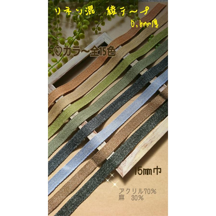 手芸 麻 リネンテープ 麻テープ 綾テープ 厚み約0.6mm 約15mm巾 3m 