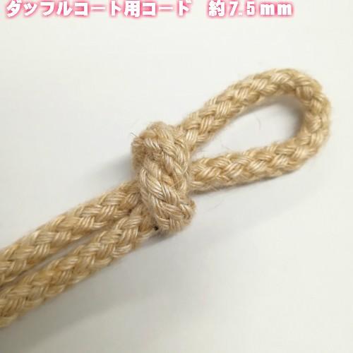 ダッフルコート用コード 紐の付け替えなどに 太さ約7.5mm 8006 2m