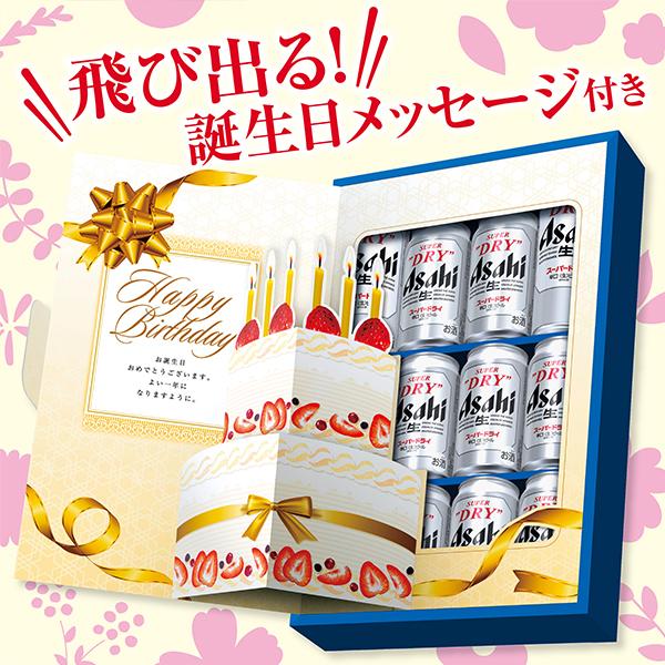 スーパードライ 誕生日ビール beer プレゼント ギフト セット 送料無料