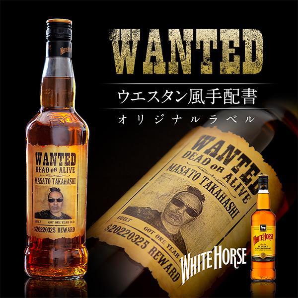 名入れ ウイスキー 酒 ホワイトホース ファインオールド 700ml 好きな写真で作れる 指名手配書 写真入り名入れラベル Wanted ウォンテッド 父の日22 至上