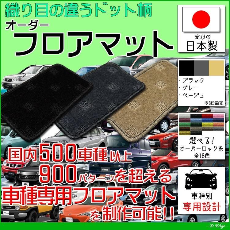 eKクロス 「B34W/B35W/B37W/B38W」 車種専用設計フロアマット 全席分