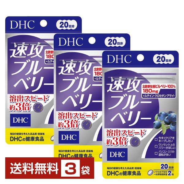 DHC 速攻ブルーベリー 40粒（20日分） ×3袋 送料無料 ゆうパケット/箱
