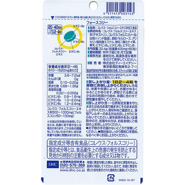 DHC フォースコリー 80粒（20日分） ×2袋 送料無料 ゆうパケット/箱