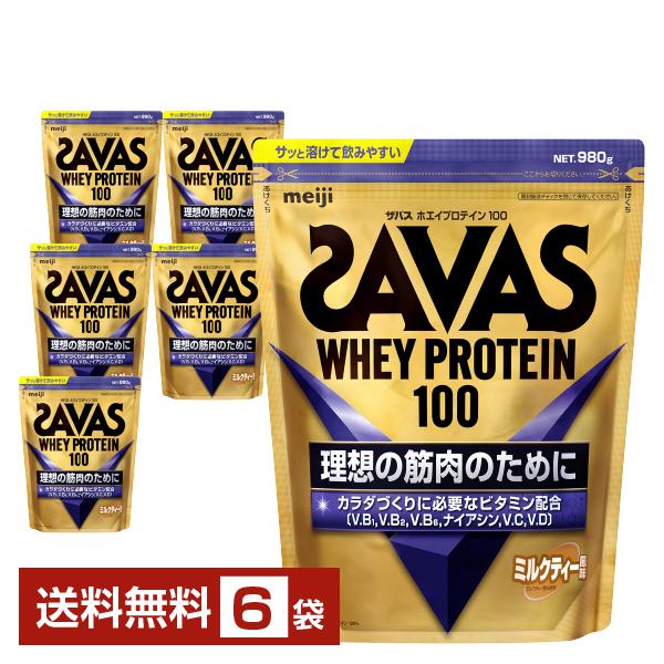 ザバス 明治 ホエイプロテイン100 ミルクティー風味 980g×6袋 送料無料 