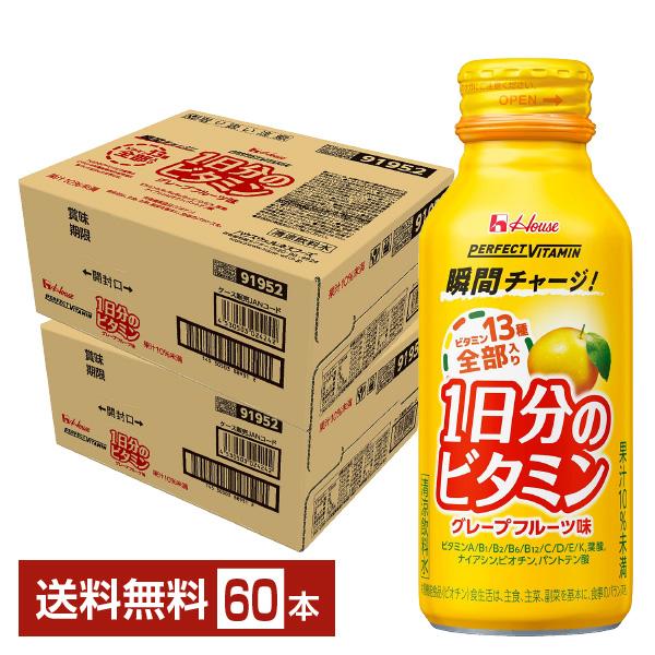 ハウス パーフェクト ビタミン 1日分のビタミン グレープフルーツ味 ドリンク 120ml 缶 30本×2ケース（60本） 送料無料（Yahoo!・FELICITY Health&Beauty）
