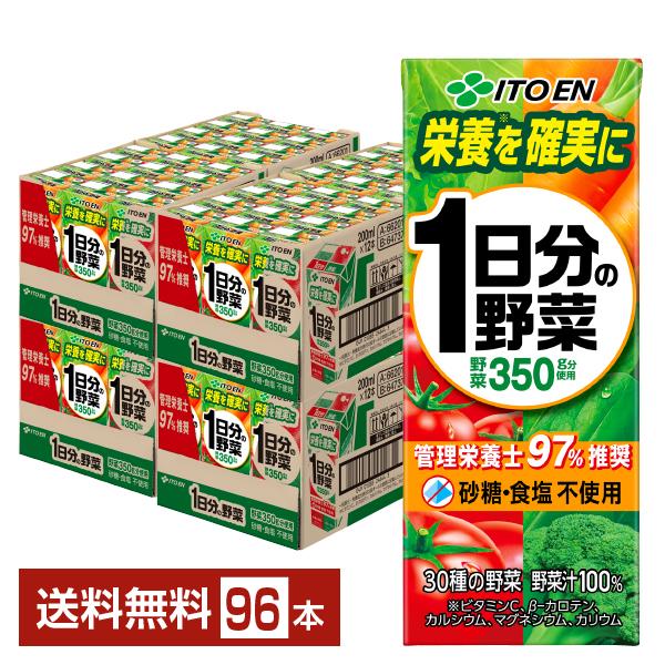 【 送料無料 】  伊藤園 1日分の野菜 200ml 紙パック 96本 セット ( ４ケース ) 食塩不使用 まとめ買い 1日分の野菜 伊藤園 200ml 紙パック 24本×4ケース（96本） 送料無料