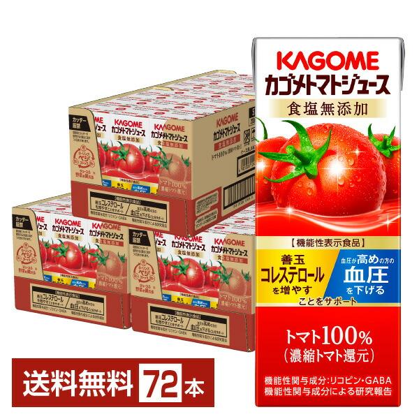 機能性表示食品 カゴメ トマトジュース 食塩無添加 200ml 紙パック 24本×3ケース（72本） 送料無料（Yahoo!・FELICITY Health&Beauty）