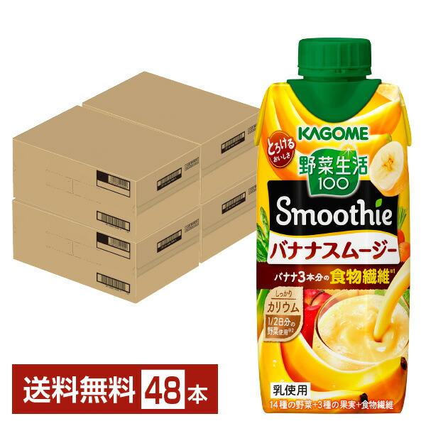 カゴメ野菜生活 ご当地果実のとろけるスムージー2ケース48本 お中元