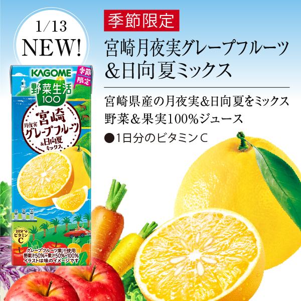 野菜生活100 季節限定 宮崎 月夜実グレープフルーツ＆日向夏ミックス