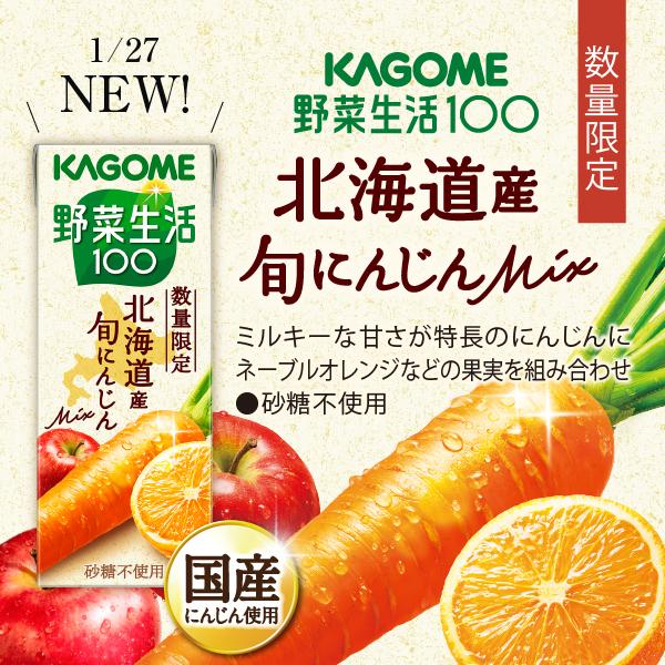 野菜生活100 数量限定 北海道産 旬にんじんmix カゴメ 200ml 紙パック